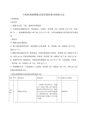 斗轮机基础模板安装质量标准及检验方法.docx