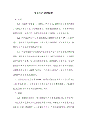 安全生产奖惩制度.docx