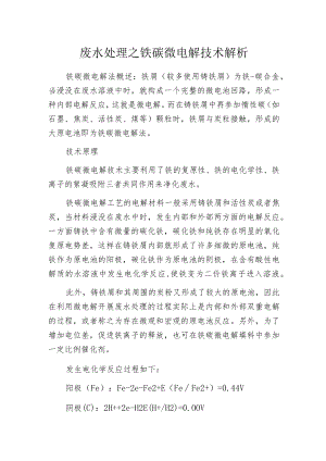废水处理之铁碳微电解技术解析.docx