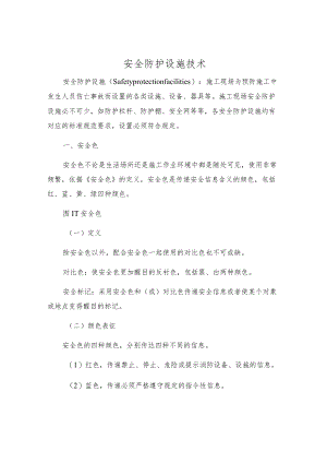 安全防护设施技术.docx