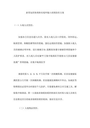 新型冠状病毒肺炎境外输入疫情防控方案.docx