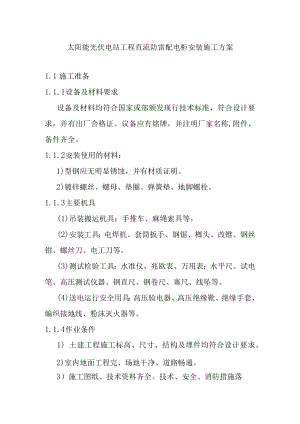 太阳能光伏电站工程直流防雷配电柜安装施工方案.docx