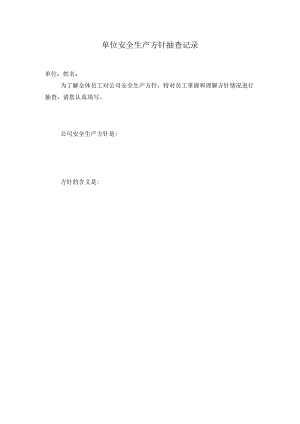 安全生产方针抽查记录.docx