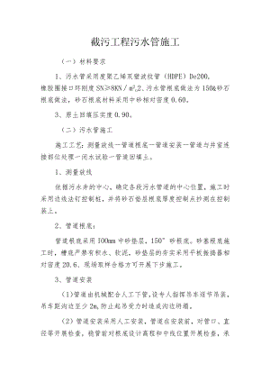 截污工程污水管施工.docx