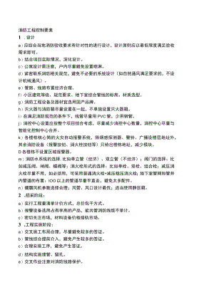 房建消防工程控制要素.docx