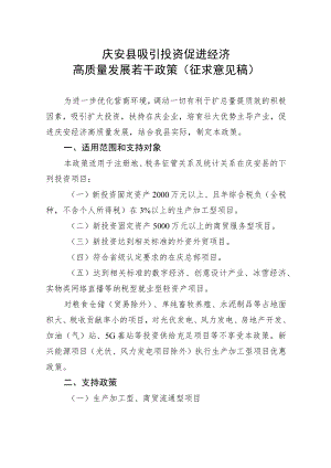 庆安县吸引投资促进经济高质量发展若干政策》（征求意见稿）.docx
