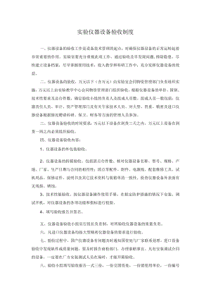 实验仪器设备验收制度.docx