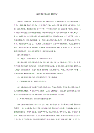 幼儿园园本培训总结模板.docx