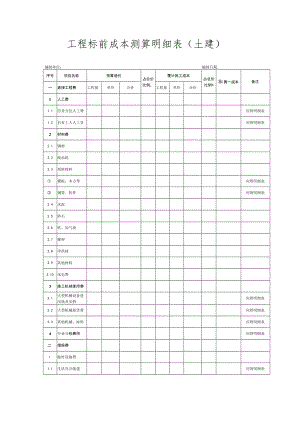 工程标前成本测算明细表（土建）.docx
