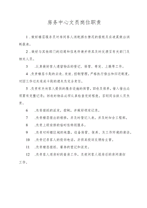 房务中心文员岗位职责.docx