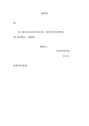 建筑施工管理人员请假条.docx