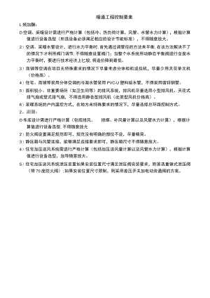 房建暖通工程控制要素.docx