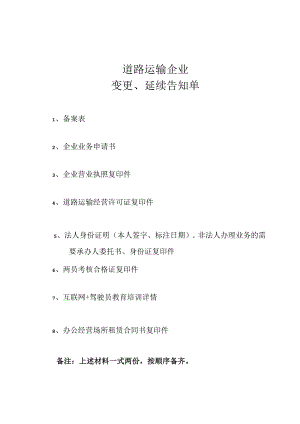 延续申请材料告知单.docx