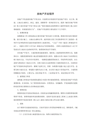 房地产开发程序.docx