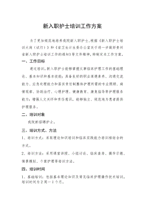 新入职护士培训工作方案.docx