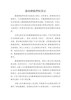 最高额抵押权登记.docx