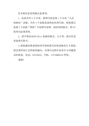 实名制信息表填报注意事项.docx