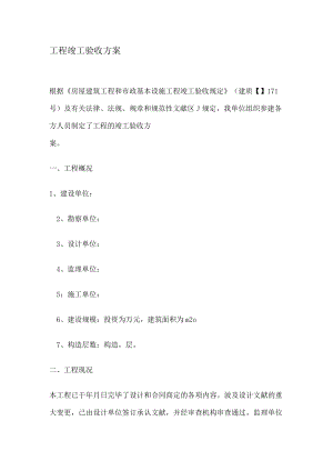 工程竣工验收实施方案.docx