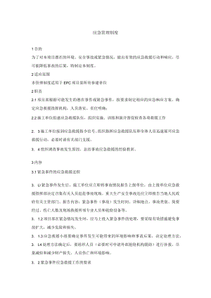 应急管理制度.docx