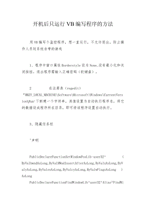 开机后只运行VB编写程序的方法.docx