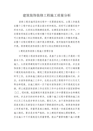 建筑装饰装修工程施工质量分析.docx