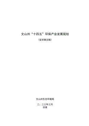 文山州“十四五”环保产业规划（征求意见稿）.docx