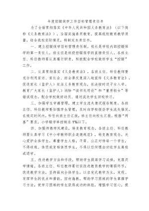年度控辍保学工作目标管理责任书.docx