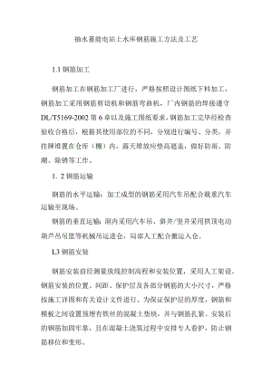 抽水蓄能电站上水库钢筋施工方法及工艺.docx