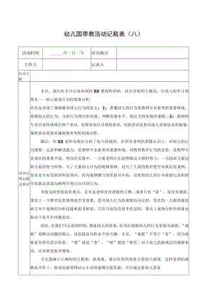 幼儿园带教活动记载表（模版八）.docx