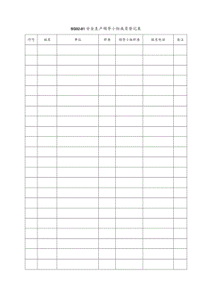 安全生产领导小组成员登记表模板.docx