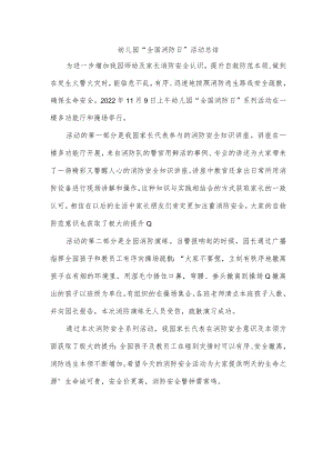 幼儿园“全国消防日”活动总结.docx