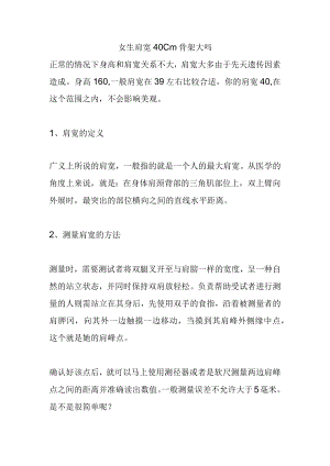 女生肩宽40cm骨架大吗.docx