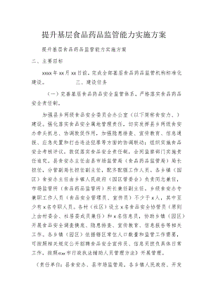 提升基层食品药品监管能力实施方案.docx