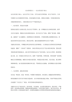 安全管理征文——安全责任重于泰山.docx