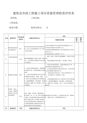 房建及市政质量管理检查记录表.docx