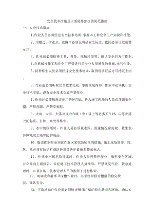 安全技术措施及主要隐患部位的防范措施.docx