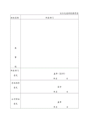 安全先进班组推荐表.docx