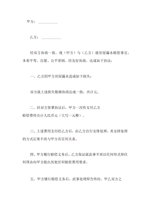 房屋漏水赔偿协议书1.docx