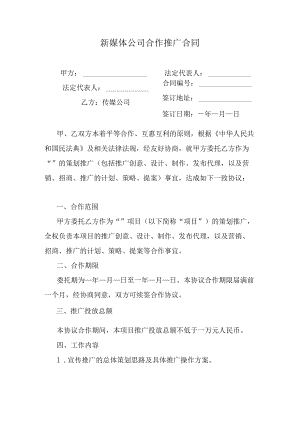 新媒体公司合作推广合同.docx
