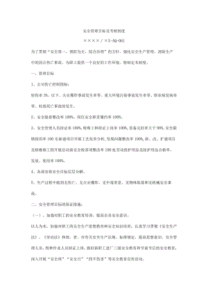 安全管理目标及考核制度.docx