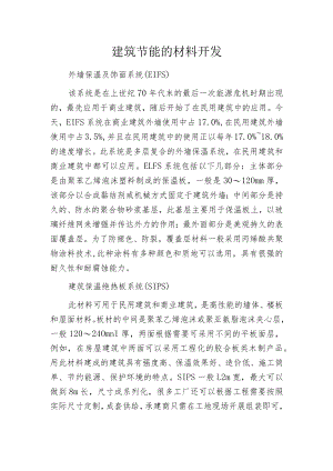 建筑节能的材料开发.docx