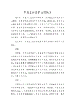 景观水体养护治理误区.docx