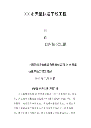 安全生产自查自纠检查情况汇报（5页）.docx