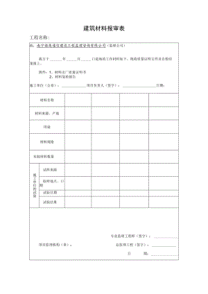 建筑材料报审表.docx