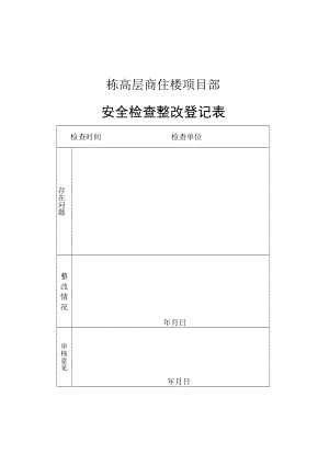 安全检查整改登记表模板.docx