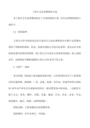 工程公司运营期保险方案.docx