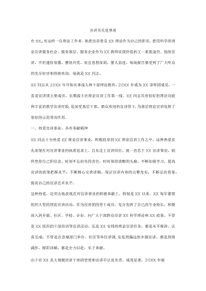 宣讲员先进事迹.docx