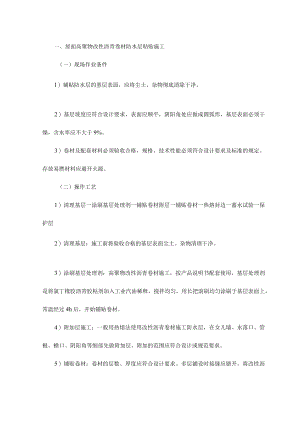 屋面高聚物改性沥青卷材防水层粘贴施工.docx