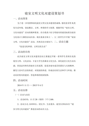 寝室文明文化双建设策划书.docx