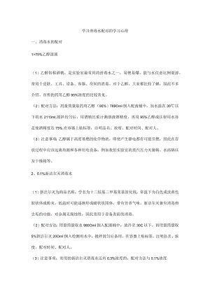 学习消毒水配对的学习心得.docx